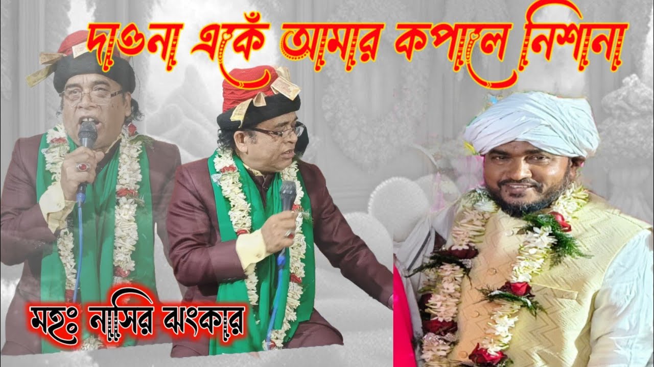 দাওনা একেঁ আমার কপালে নিশানা। MD NASIR JHANKAR NEW QAWWALI. @sactelecom  #nasirjhankaqawwali