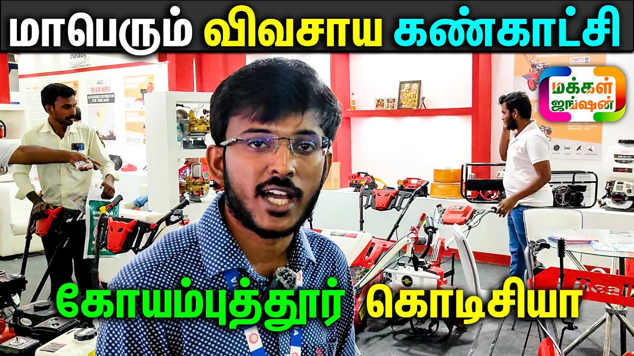 இந்தியாவின் மாபெரும் விவசாய கண்காட்சி, Kovai Codissia, The Agri World, Agri Intex 2024, Covai Expo