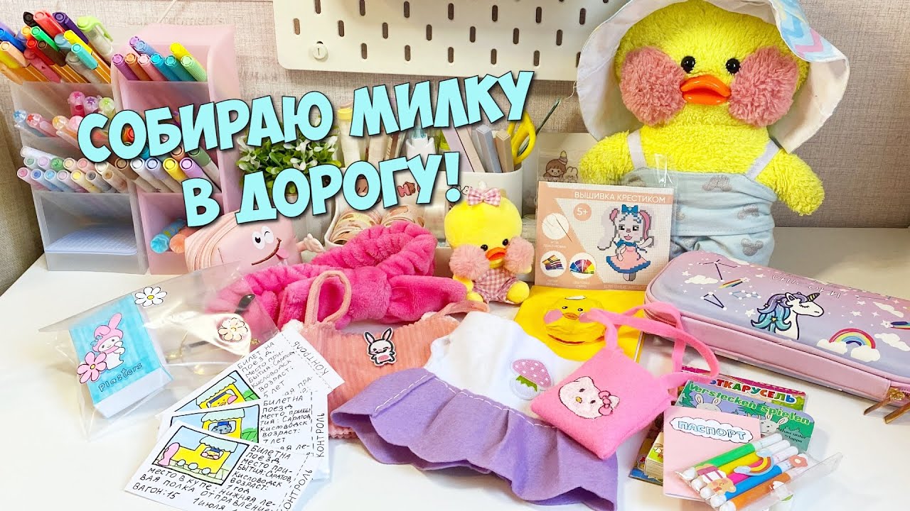 Уточка Милка уезжает!?! Что взять в дорогу уточке Lalafanfan! Собираем рюкзак!