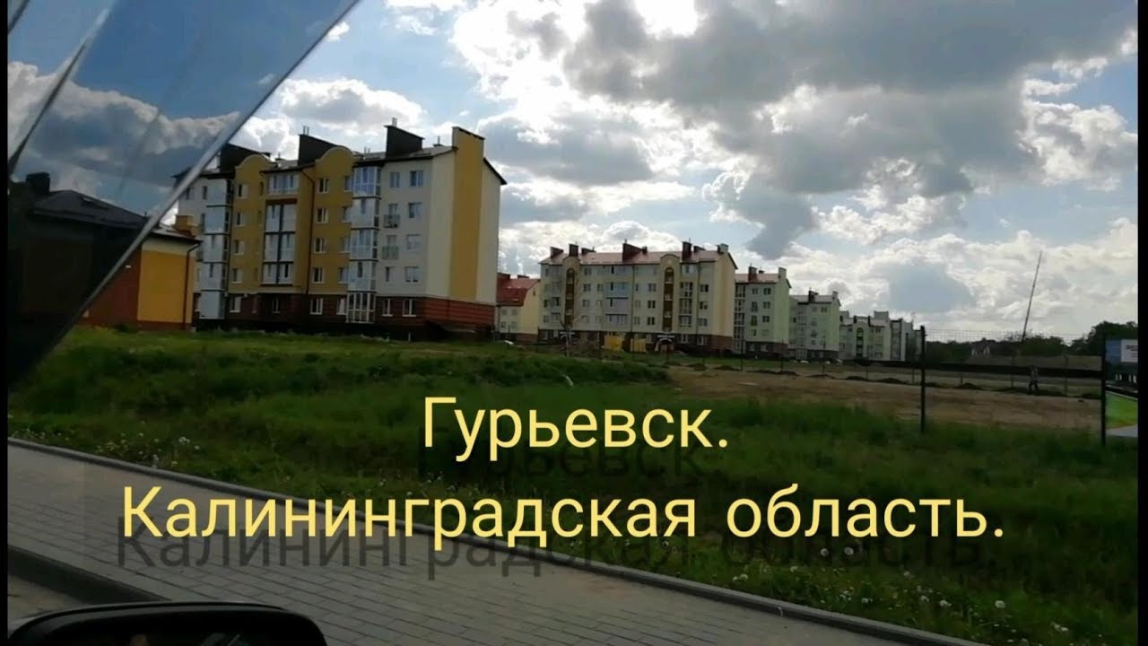 Гурьевск. Калининградская область.
