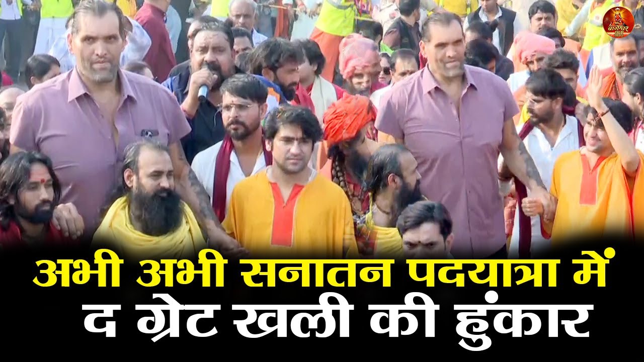 अभी अभी सनातन पदयात्रा में  द ग्रेट खली की हुंकार #bageshwardhamsarkar #khali