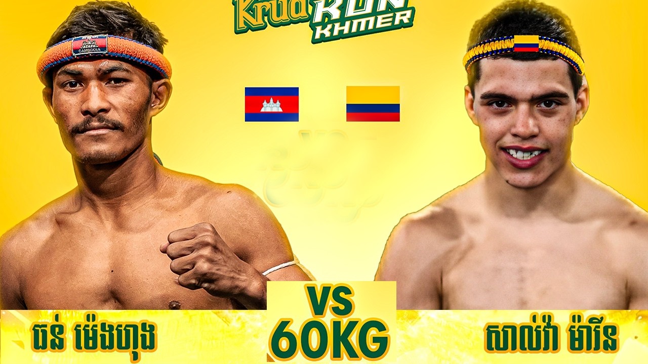 ធន់ ម៉េងហុង 🇰🇭 Vs 🇨🇴 SALVA MARIN ថ្ងៃអាទិត្យ ទី២២ ខែកុម្ភៈ ឆ្នាំ២០២៦ “KRUD KUN KHMER”ចេញពីស្រុកស្នួល
