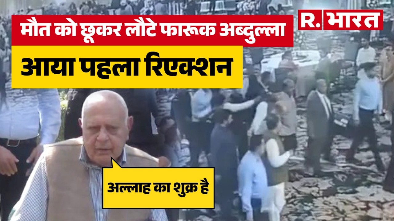 Farooq Abdullah Attack Update: फारूक अब्दुल्ला पर जानलेवा हमला! खुद बताया किसने और क्यों किया हमला?