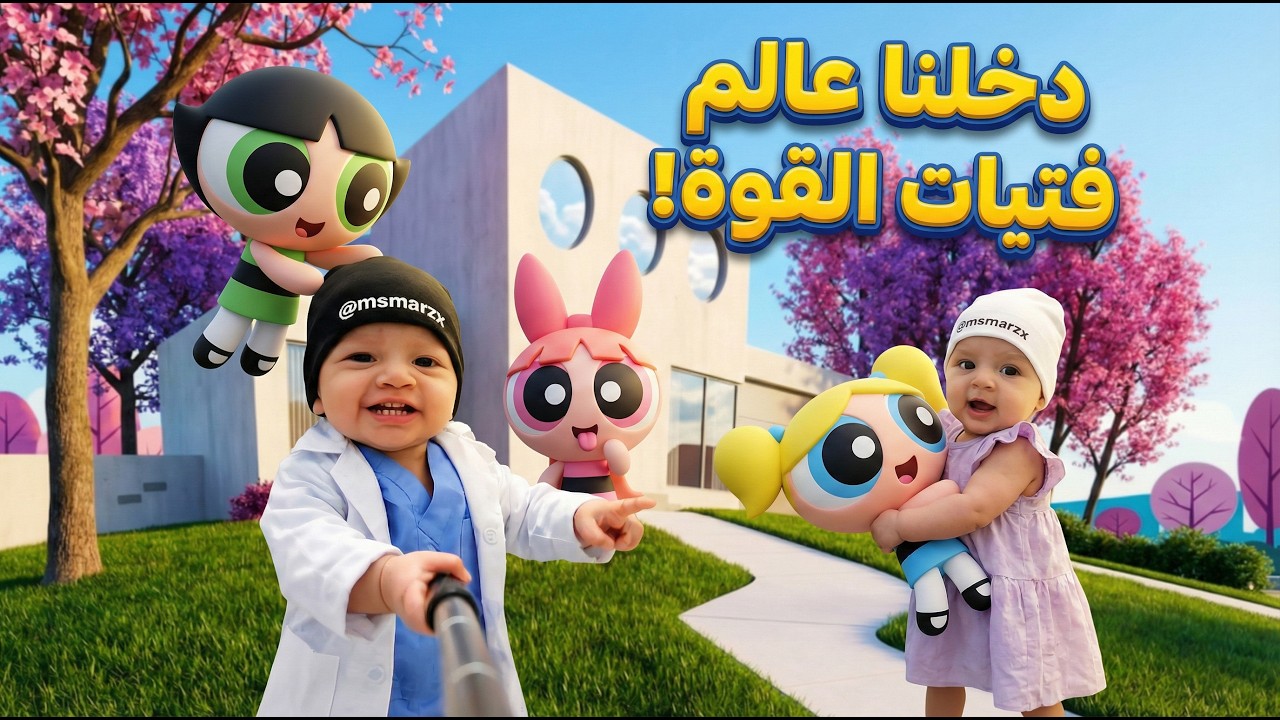 فلوق توأم الذكاء الاصطناعي | دخلنا عالم فتيات القوة الواقعي ولأول مرة!