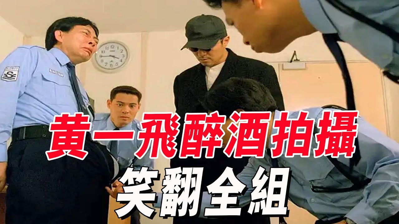 黃一飛醉酒拍攝，竟拍出全篇最經典的一幕，引全組圍觀笑翻全組#周星馳 #回魂夜