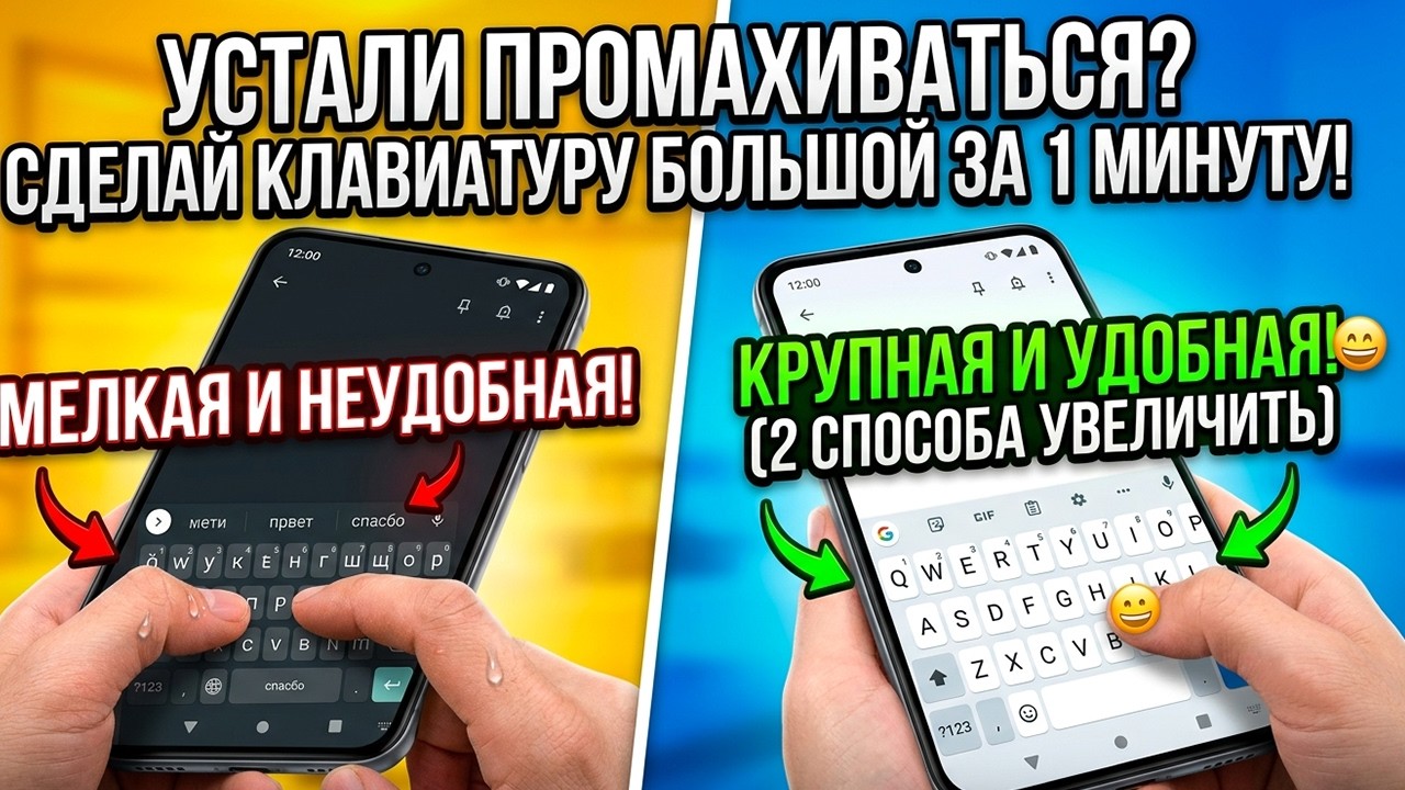 Устали промахиваться? 😱 Сделай КЛАВИАТУРУ БОЛЬШОЙ на Андроид за 1 минуту! (2 Способа)