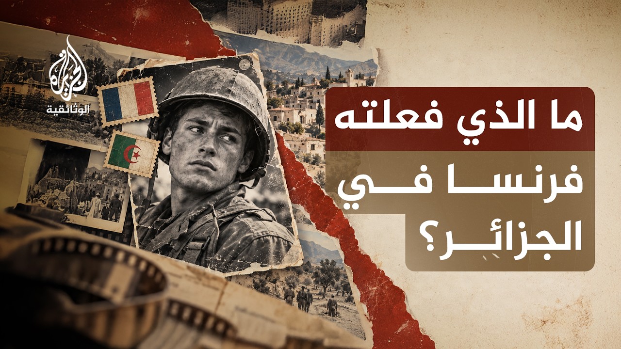 حرب الجزائر.. شهادات الضمير