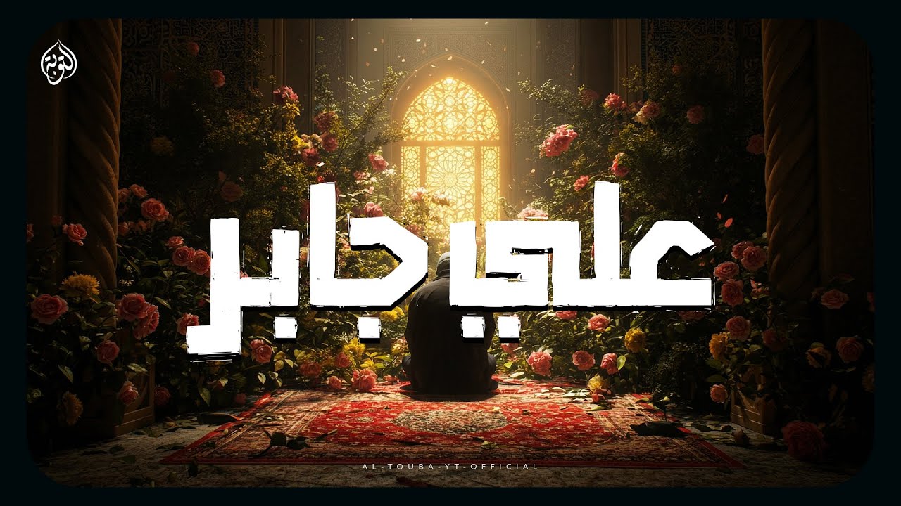 الشيخ علي جابر يتلو… والسكينة تنزل على القلوب 💛