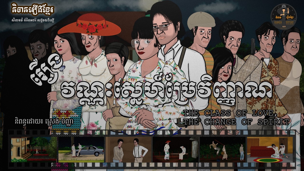 និទានរឿងខ្មែរ | រឿងវណ្ណៈស្នេហ៍ប្រែវិញ្ញាណ-The Class of Love The Change of the Spirit