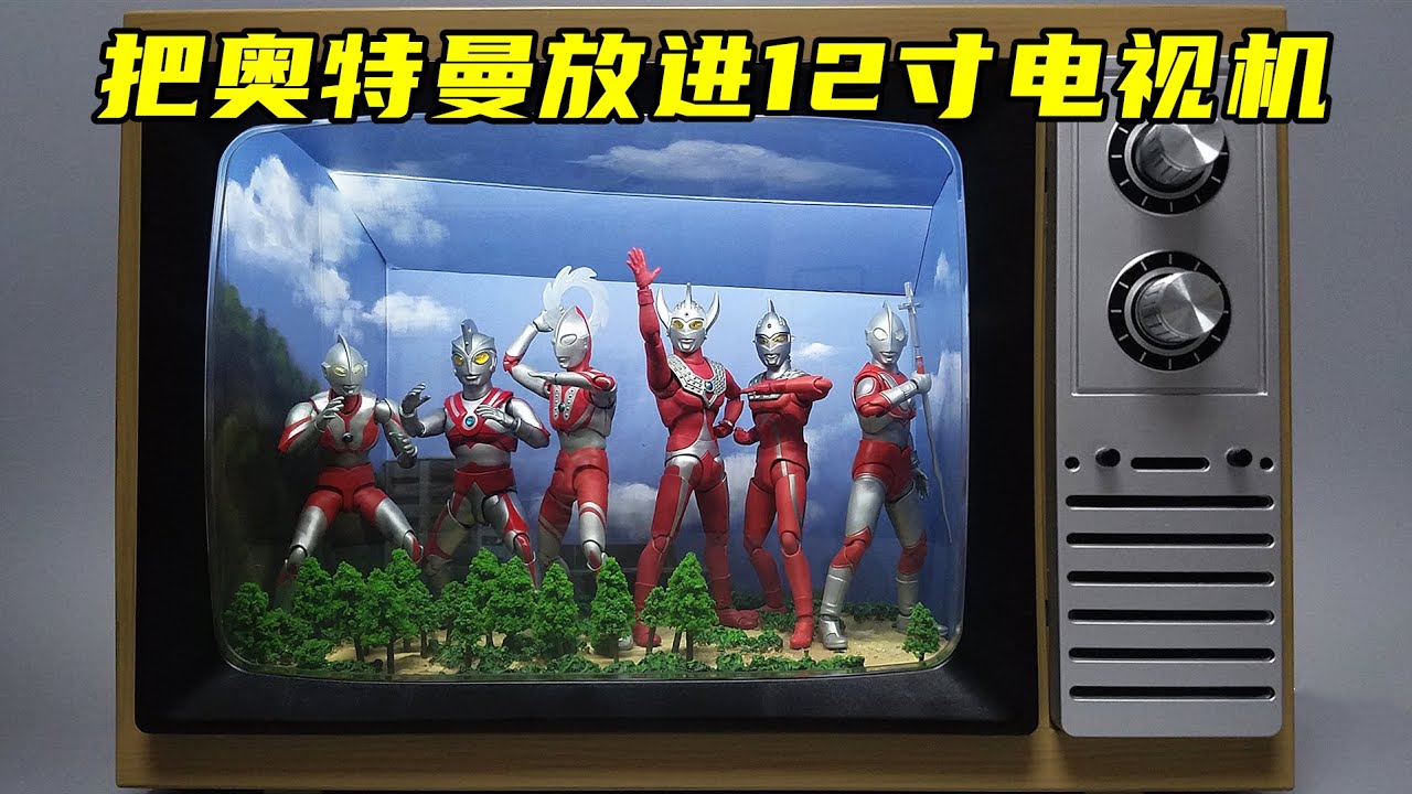 奥特曼与老电视才是绝配！奥特六兄弟集结分享-刘哥模玩