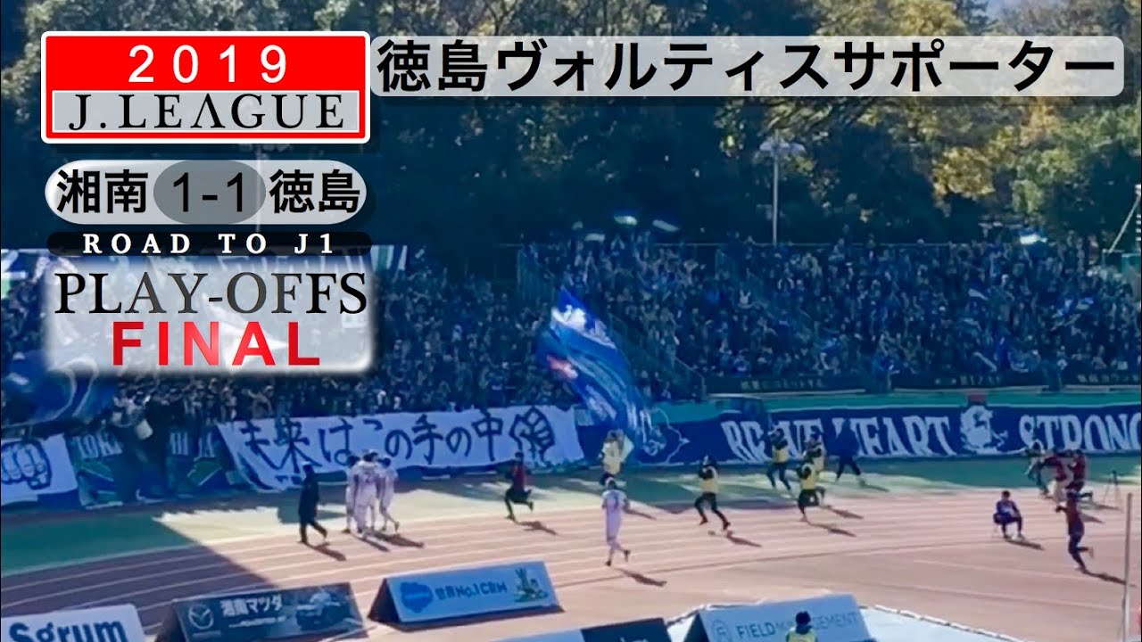 徳島ヴォルティスサポーターチャント&コールまとめ2019J1参入プレーオフ決定戦湘南ベルマーレ×徳島ヴォルティスShonanBMWスタジアム平塚Tokushima Vortis Supporters
