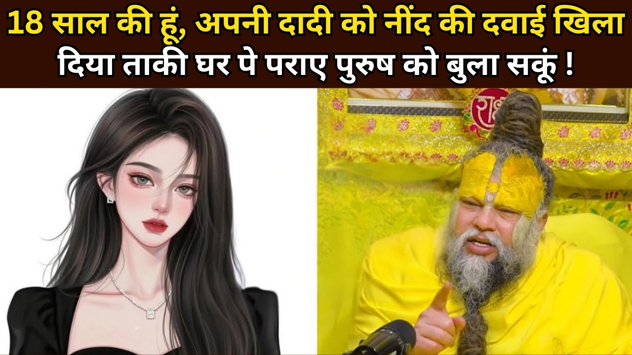 18 साल की हूं अपनी दादी को नींद की दवाई खिलाई ताकी घर पे पराए पुरुष को बुला सकूं | @BhajanMarg