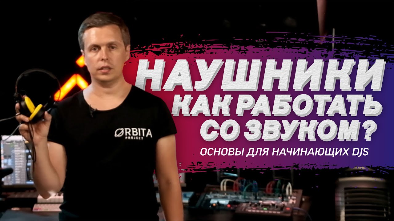 Как создать крутой DJ mix. Работа со звуком. DJ наушники
