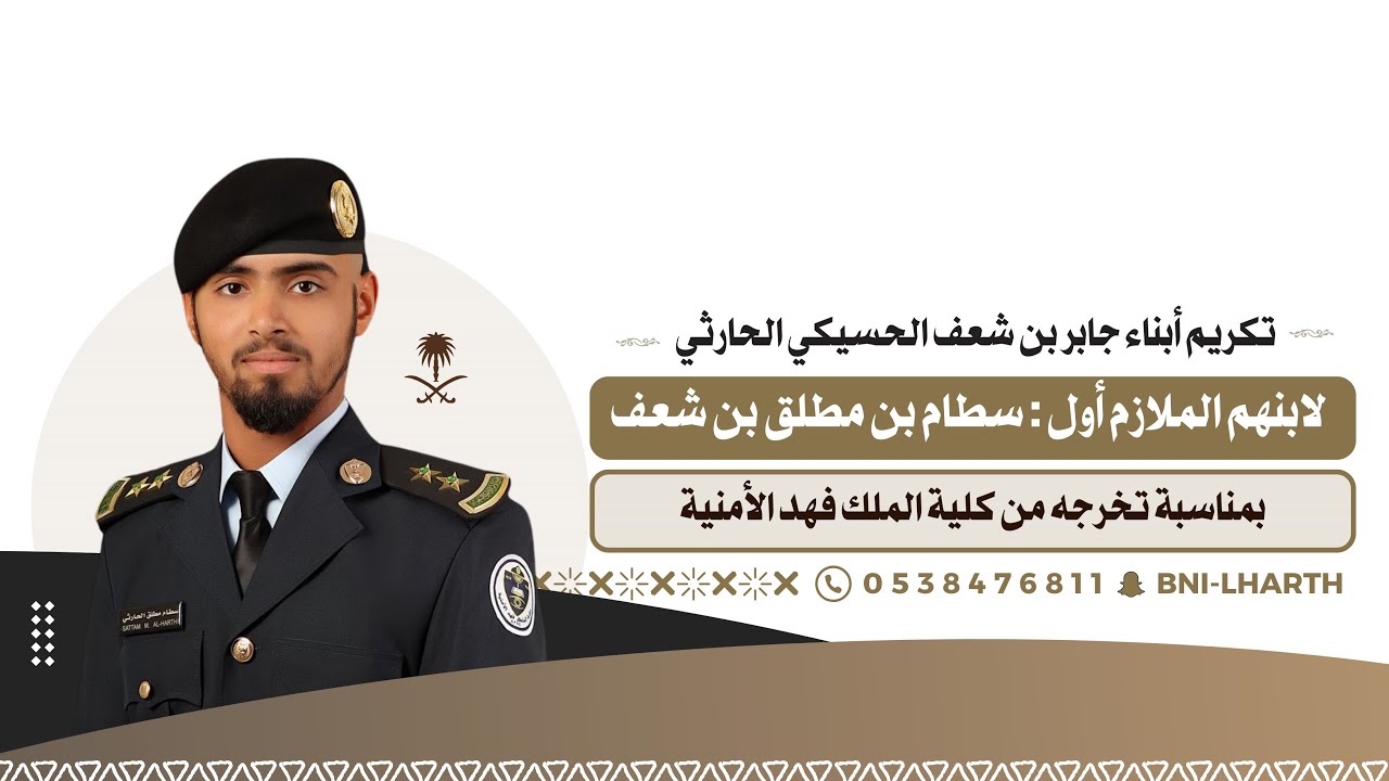 تكريم أبناء جابر بن شعف الحسيكي لإبنهم الملازم أول سطام بن مطلق بمناسبة تخرجه من الكلية الأمنية