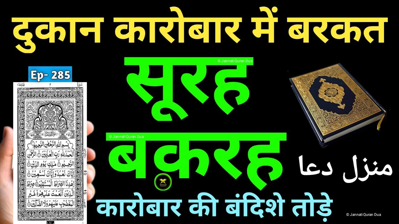Manzil Dua | منزل Cure and Protection from Black Magic, Jinn / Evil Spirit Posession | Ep- 285