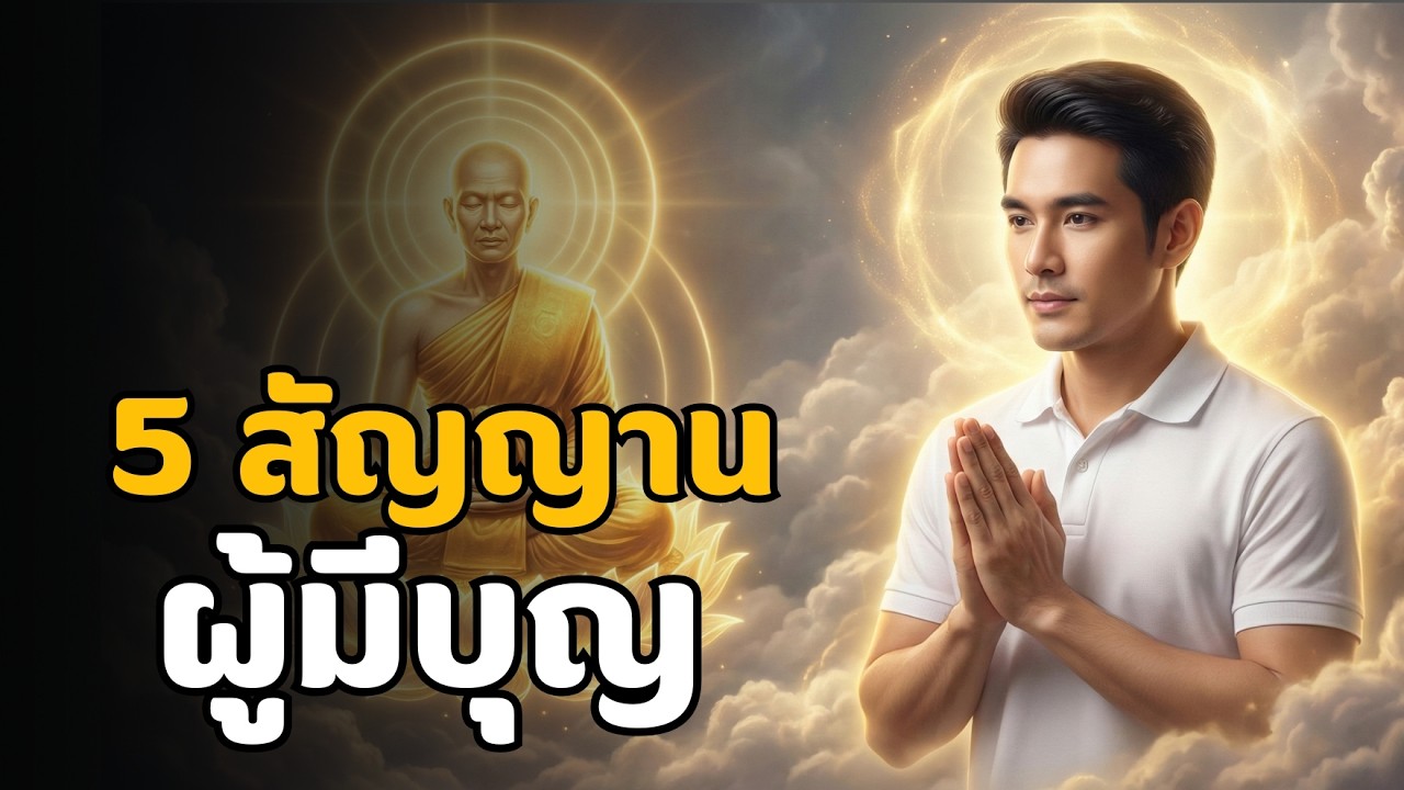 5 สัญญาณของคนมีบุญมาก (ที่คุณอาจมีอยู่แล้วแต่ไม่รู้ตัว)