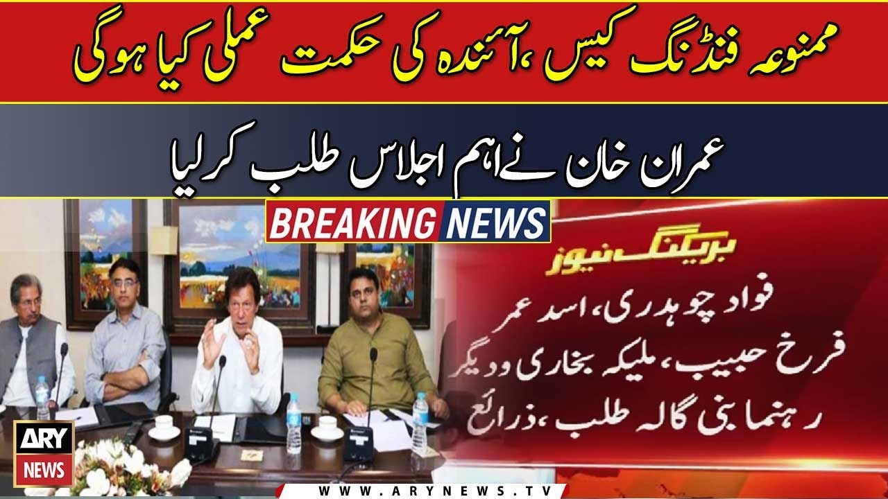 PTI foreign funding case: Imran Khan calls important meeting