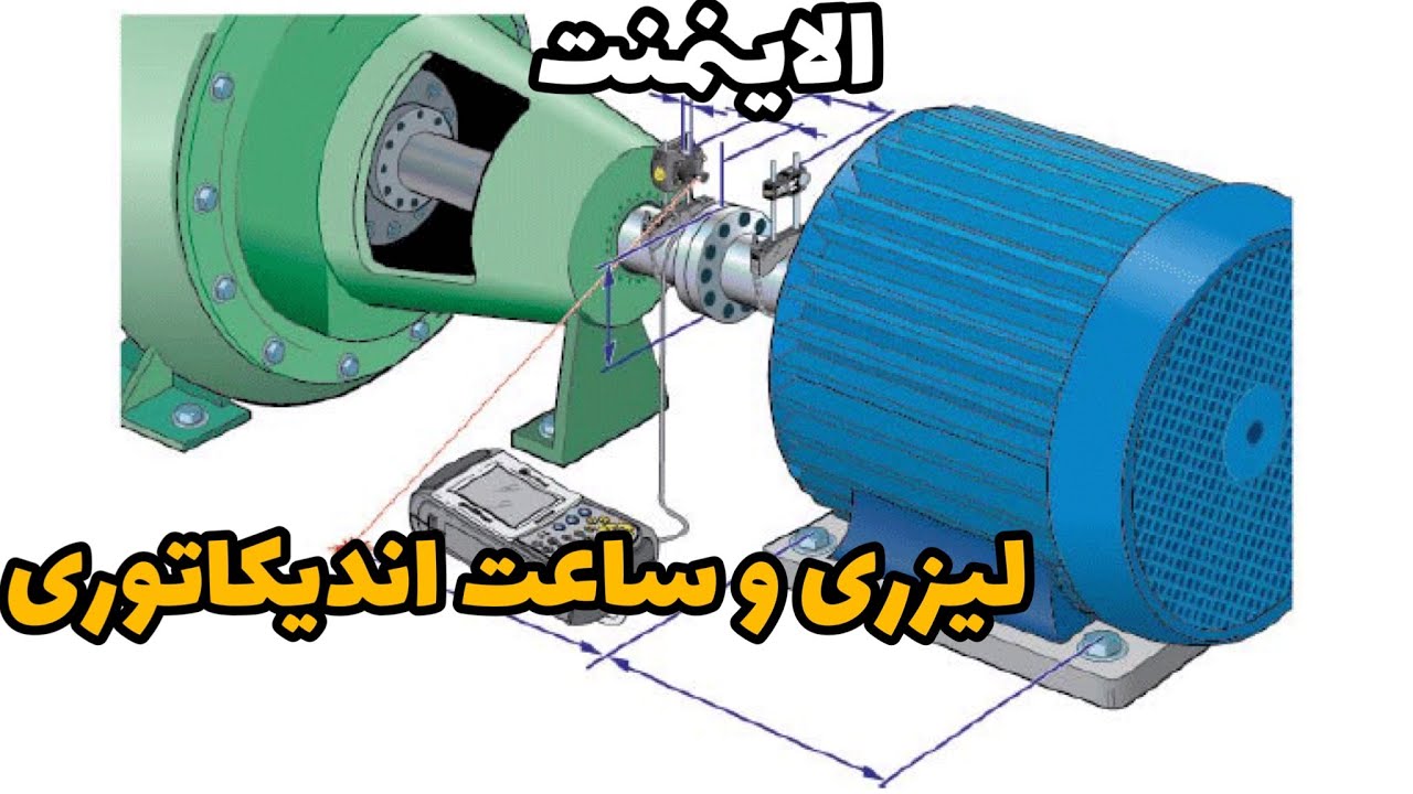 الایمنت لیزری و ساعت اندیکاتوری