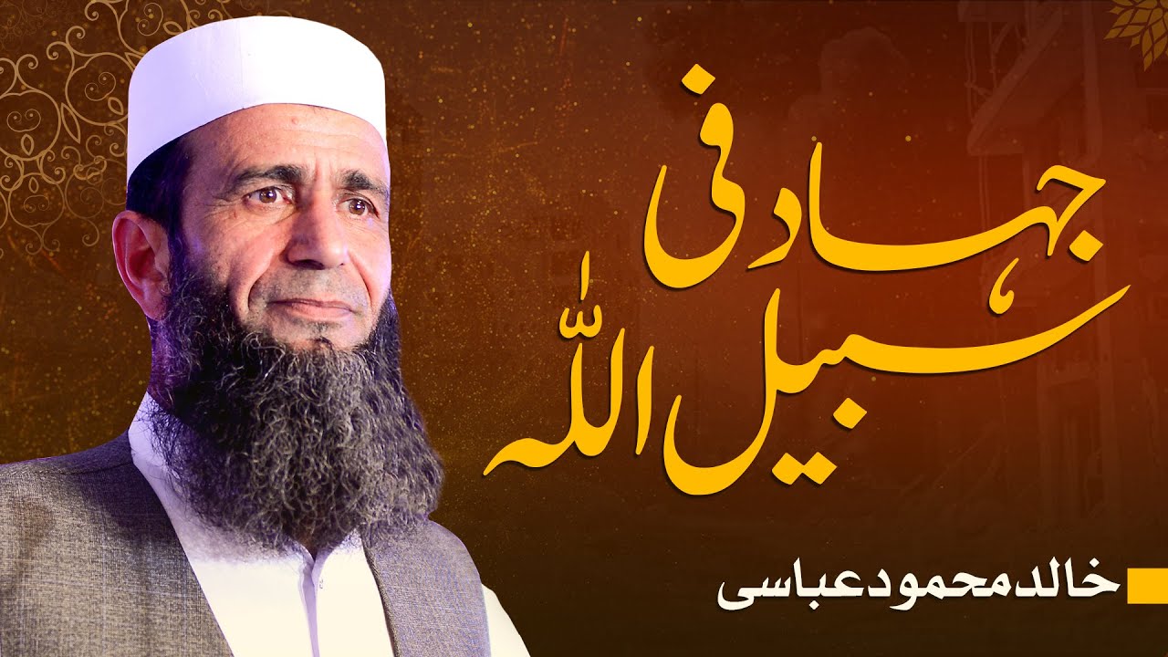 Jihad fi Sabeelillah: Khalid Mehmood Abbasi | جہاد فی سبیل اللّٰہ