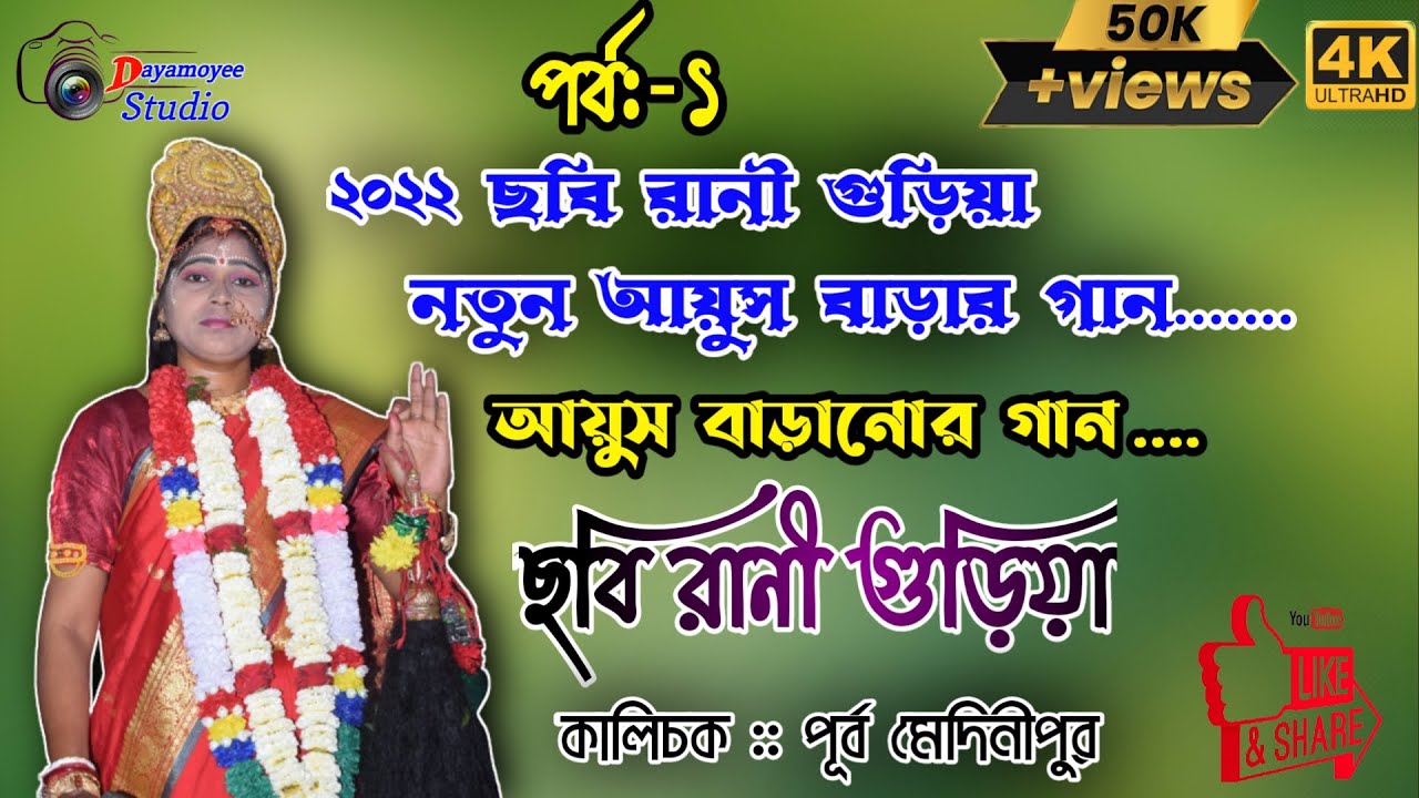 ছবি রানী গুড়িয়া / 2022 নতুন আয়ুষ বাড়ার গান // Chabi Rani Gurya Part 2 // Dayamoyee Studio Live