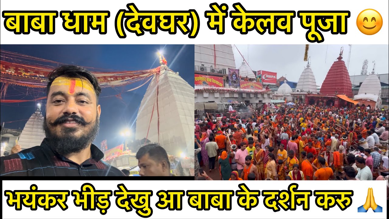 बाबा धाम (देवघर) में पूजा, भीड़ देखु आ बाबा के दर्शन करु 🙏