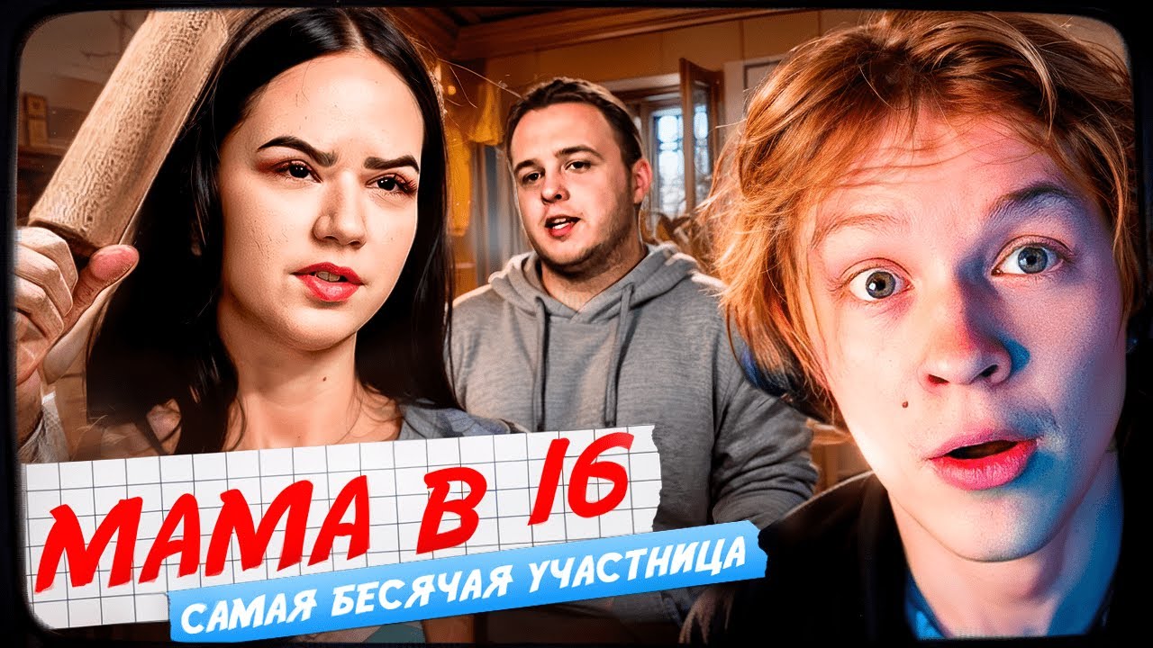 ДИПИНС СМОТРИТ: МАМА В 16 | 4 СЕЗОН, 2 ВЫПУСК | АНАСТАСИЯ, УФА