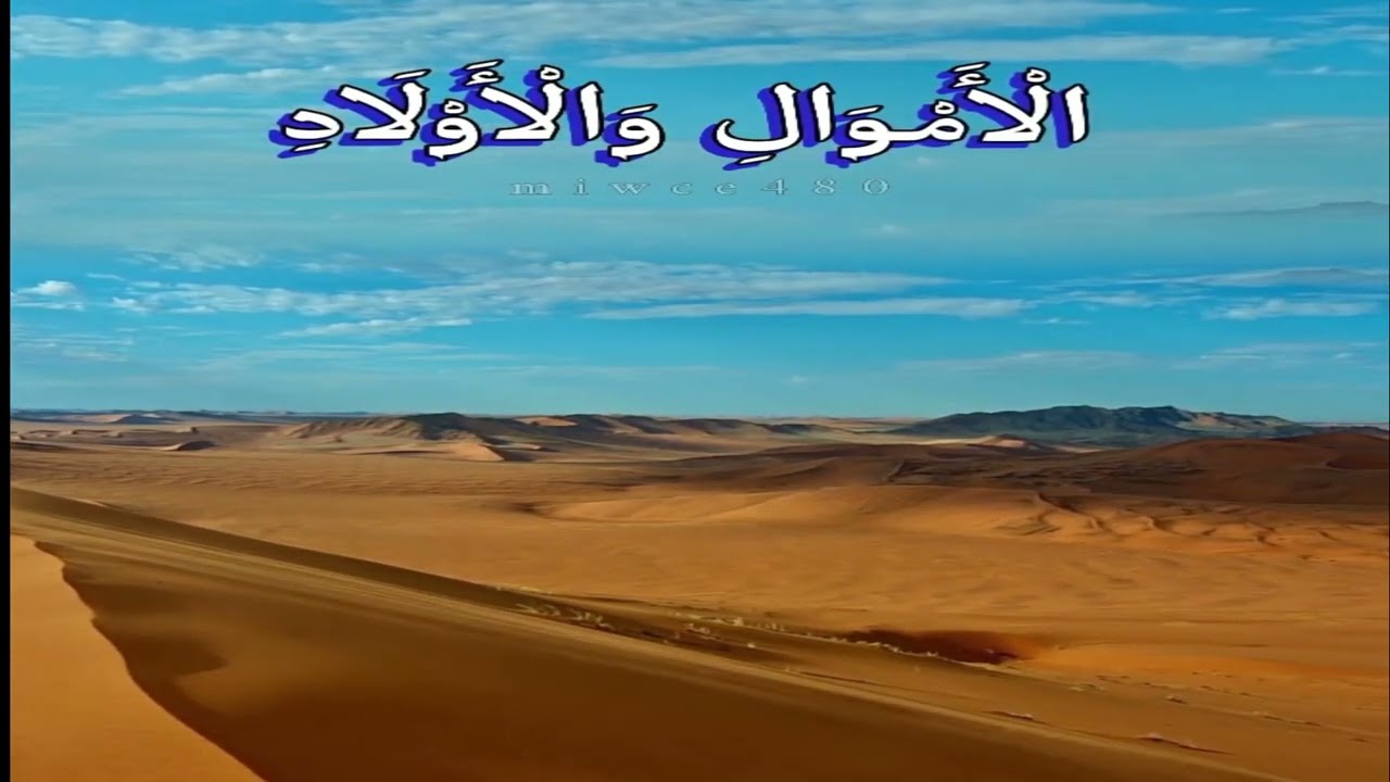 اعلموا أنما الحياة الدنيا لعب ولهو وزينة وتفاخر بينكم