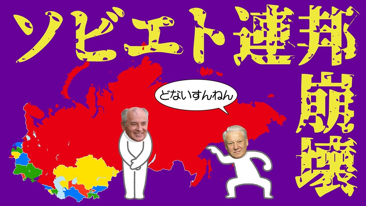 ソビエト連邦崩壊についてわかりやすく解説します