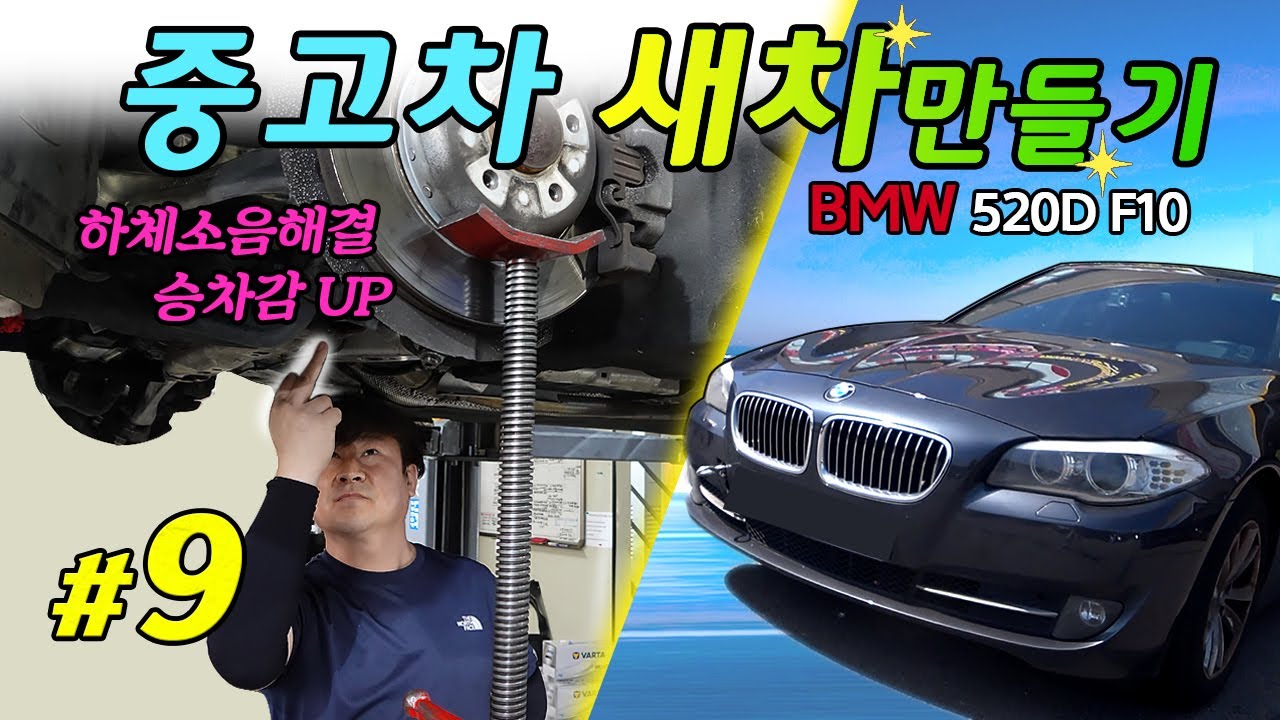 #9 [하체부품교체]새차만들기 BMW 520D F10