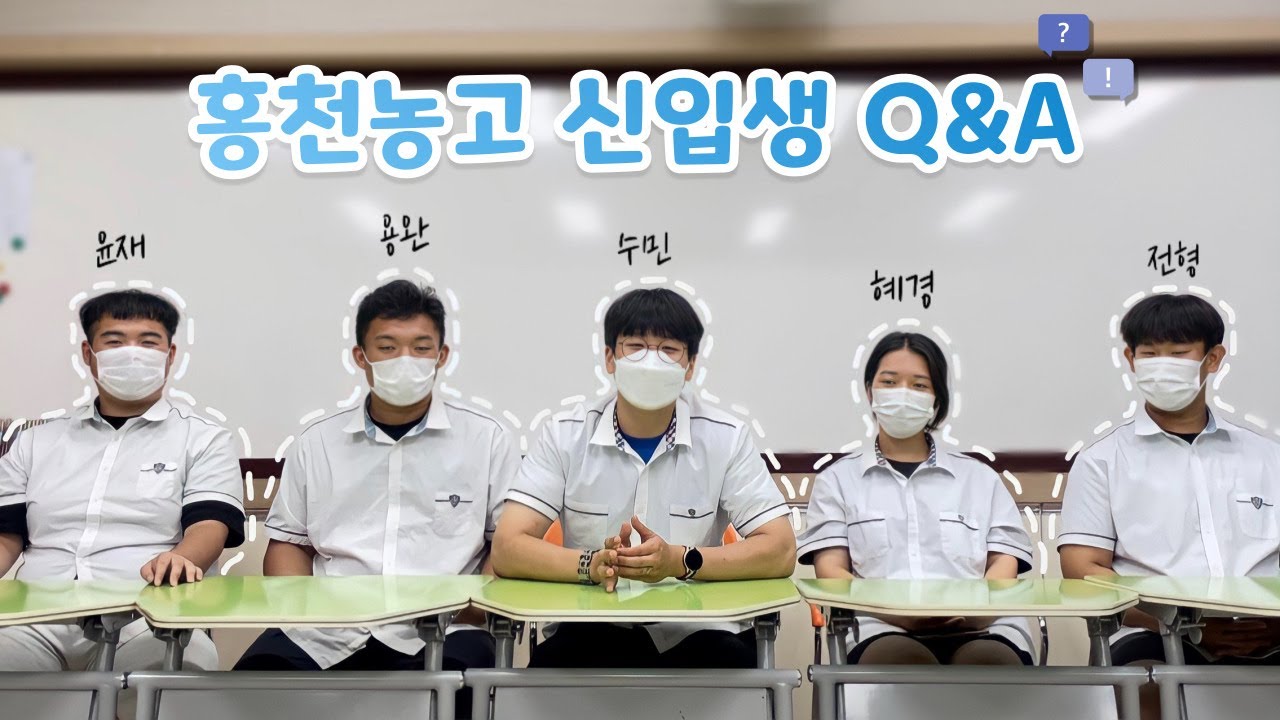 💥신입생 주목💥 홍천농업고등학교 신입생 Q&A #홍천농고 #신입생