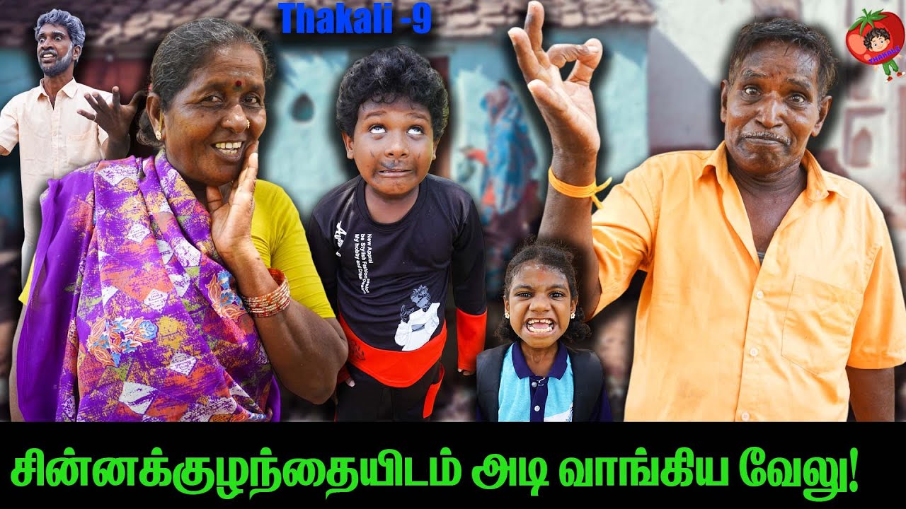 சின்னக்குழந்தையிடம் அடி வாங்கிய வேலு! முருகேசன் thakali   COMEDY | THAKALI