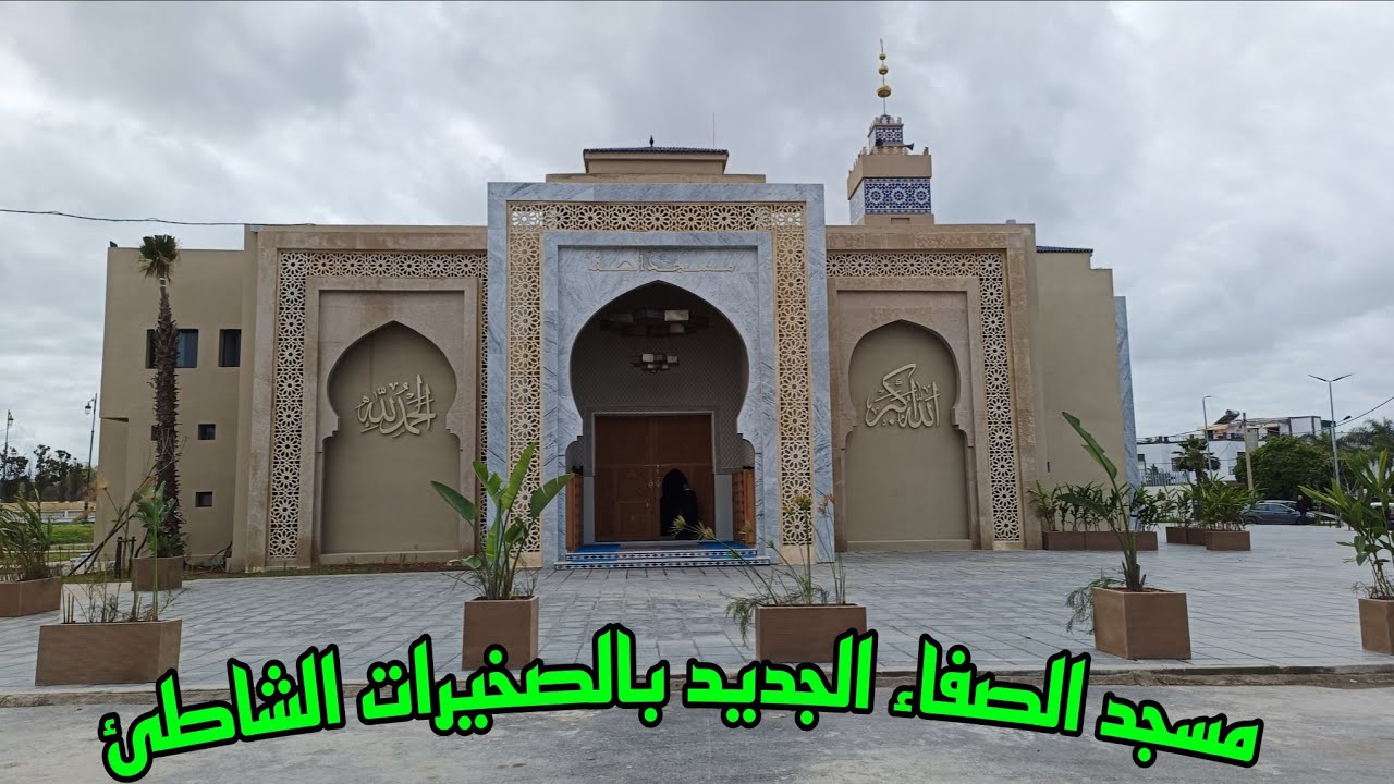 مسجد الصفاء الجديد 🕌 بالصخيرات الشاطئ سيفح إن شاء الله قريبا 🕌🕌