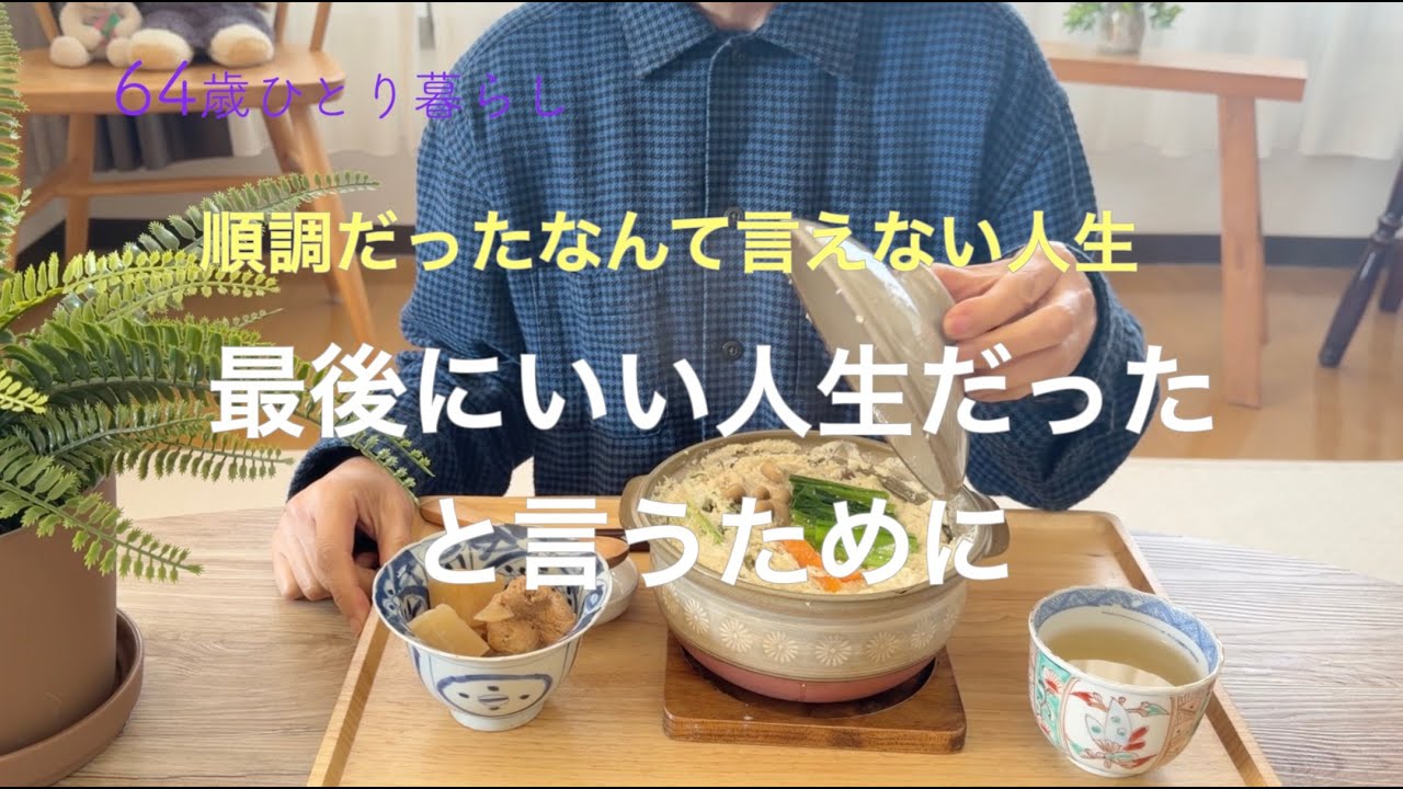【64歳ひとり暮らし】順調だったなんて言えない人生  最後にいい人生だったと言うために／豆乳鍋