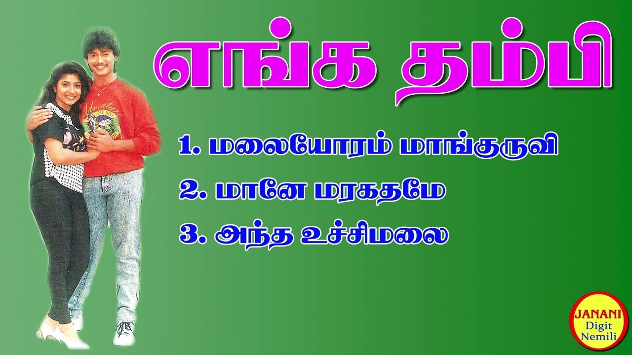 Enga Thambi Ilayaraja Hit Songs High Quality Mp3-2023