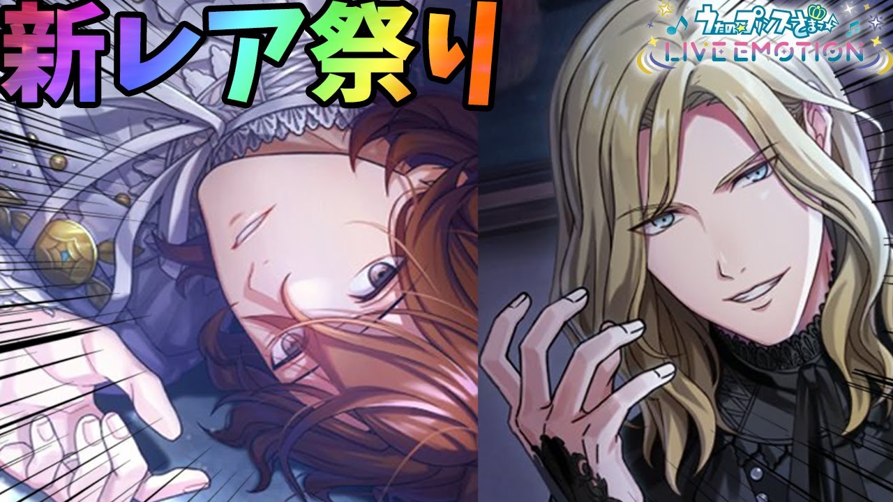 【ライエモ】奪われた光の果てにを10連したら見たことないレアだらけで驚きと笑い止まらんｗｗｗ【うたの☆プリンスさまっ♪ LIVE EMOTION】