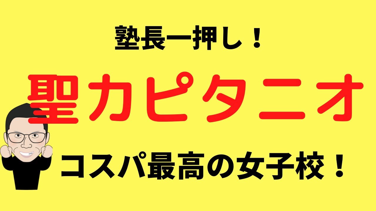 塾長イチオシ！聖カピタニオ女子高！