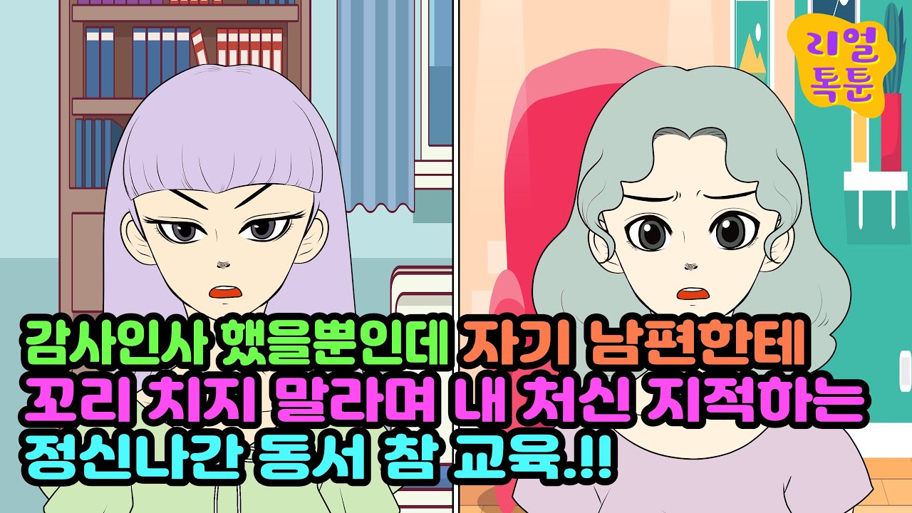 감사인사 했을 뿐인데 자기 남편한테 꼬리 치지 말라며, 내 처신 지적하는 정신 나간 동서 참 교육.!!