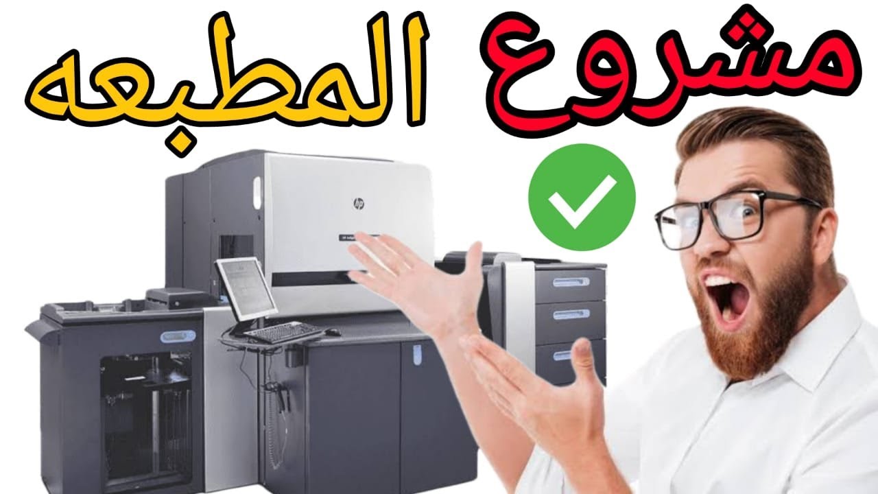 دراسة جدوى مشروع مطبعة صغيرة في مصر 2022