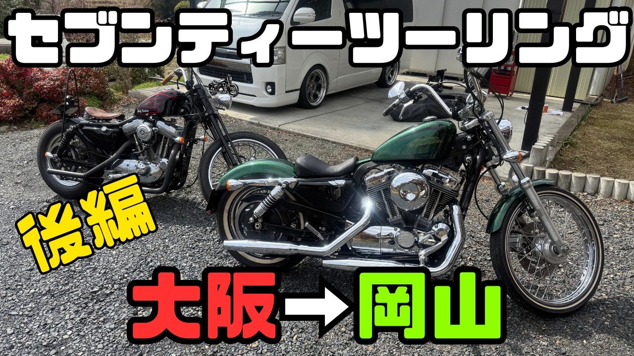 【モトブログ】下道で大阪から岡山へ行ってみた！大雨で全身びちゃびちゃ！寒すぎてヤバすぎたセブンティーツーリング！【後編】