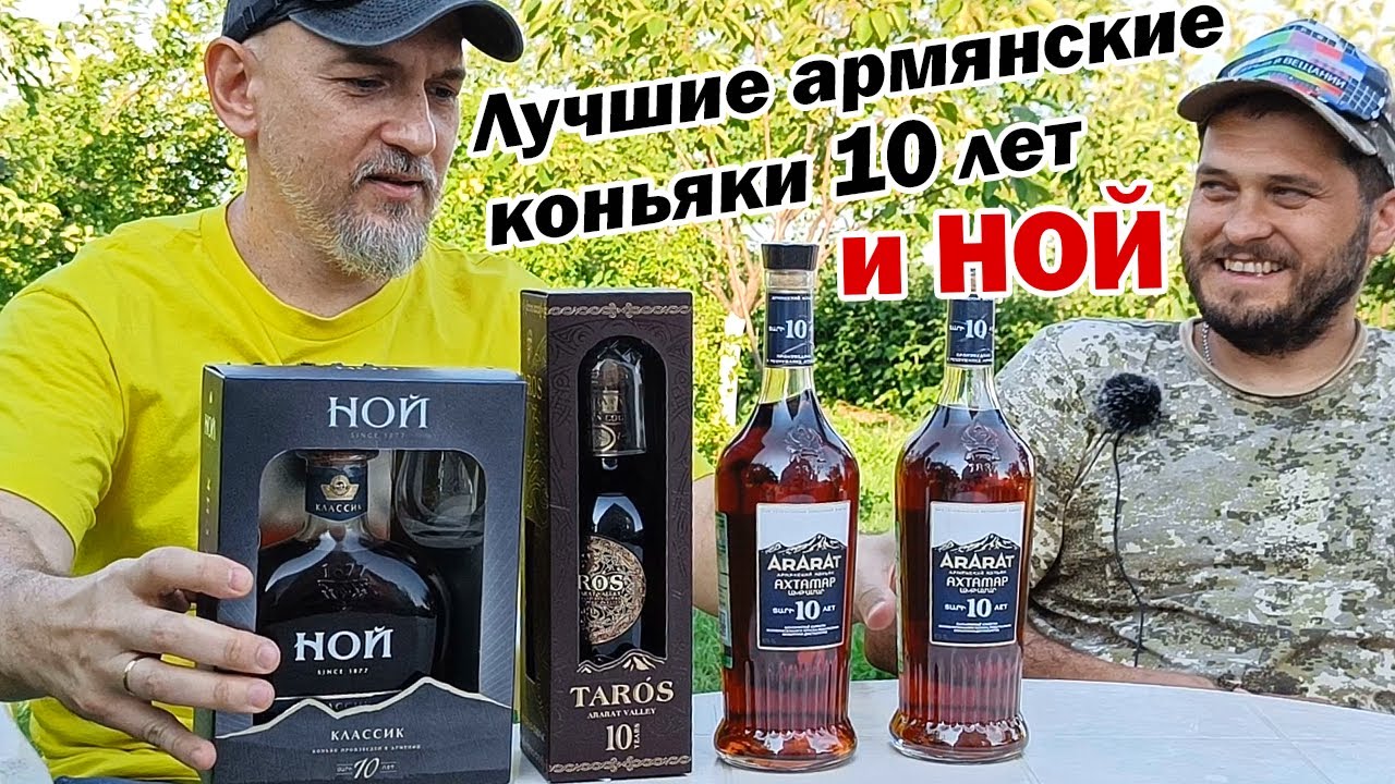 Армянские коньяки 10 лет. Арарат, Ной, Тарос