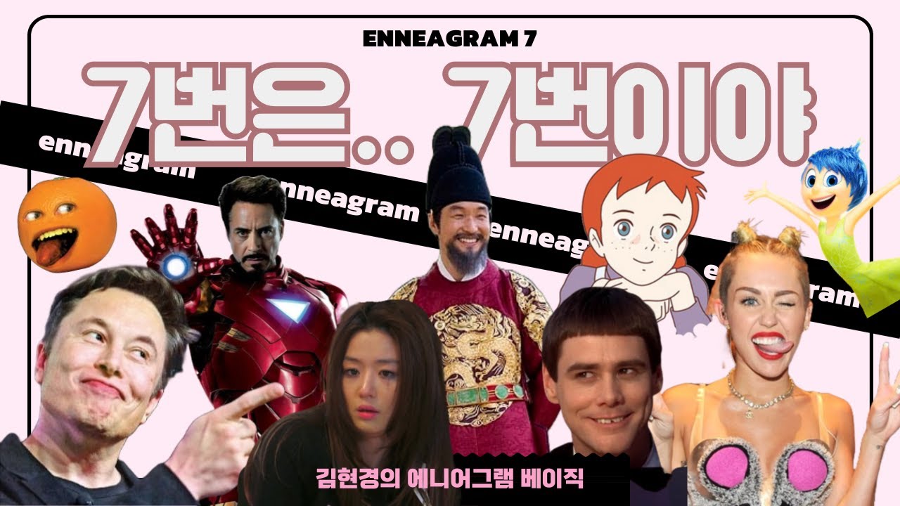[Basic] 에니어그램 7번은 죄다 ENFP? 🚫🦄 그럴리가… #회피형 #외향성 #mbti