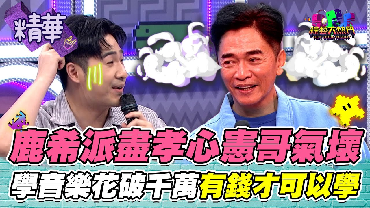 憲哥認命！鹿希派吹嗩吶是盡孝心 一片苦心送兒子出國 用身高換音樂才能！｜綜藝大熱門 精華