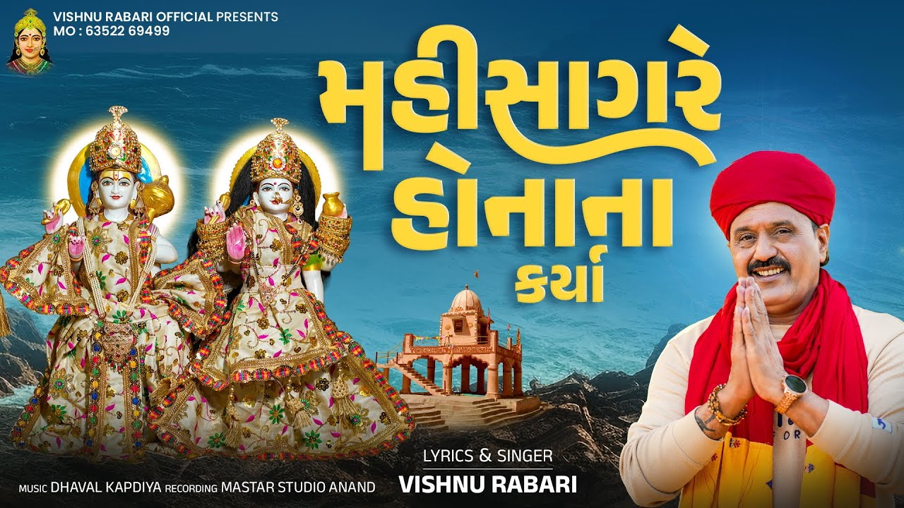 || મહીસાગરે હોનાના કર્યા ||MAHISAGARE HONANA KARYA || Vishnu Rabari New Song