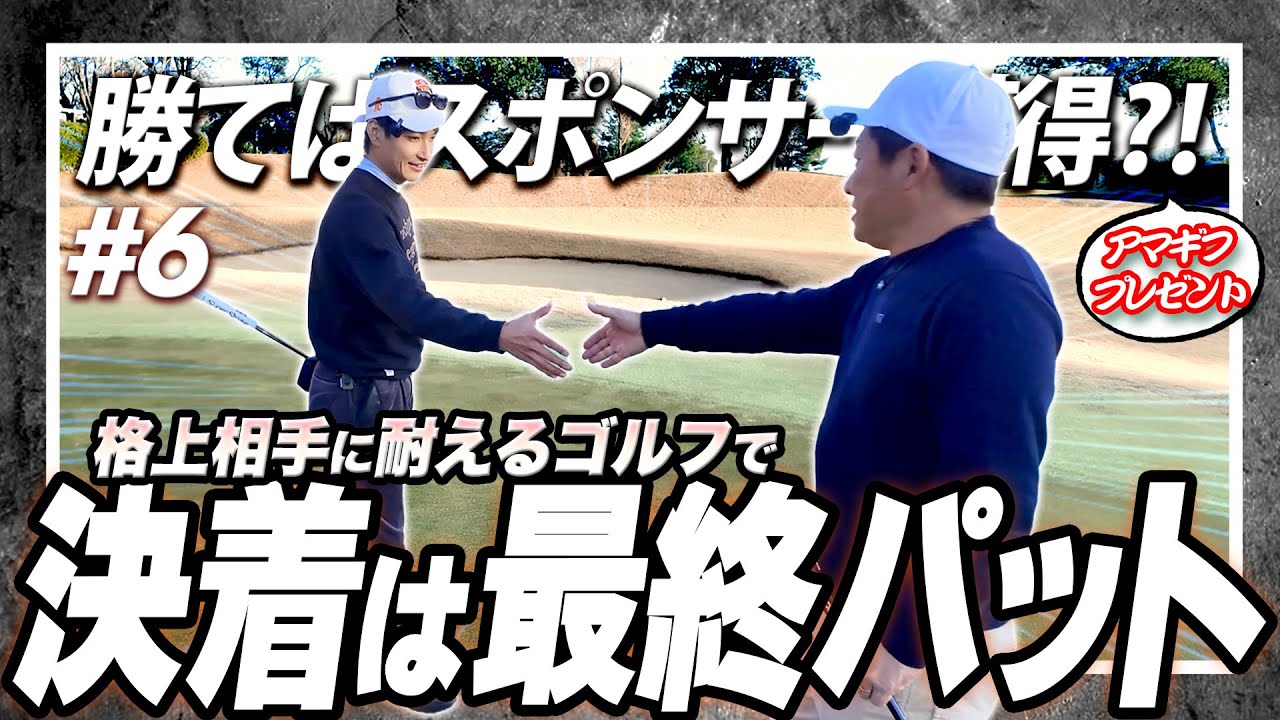 ＃6《 耐えるゴルフ 》最終ホールの最終パットまで勝負がもつれる展開に⁉️緊張感が漂う、、、上がり3ホール。