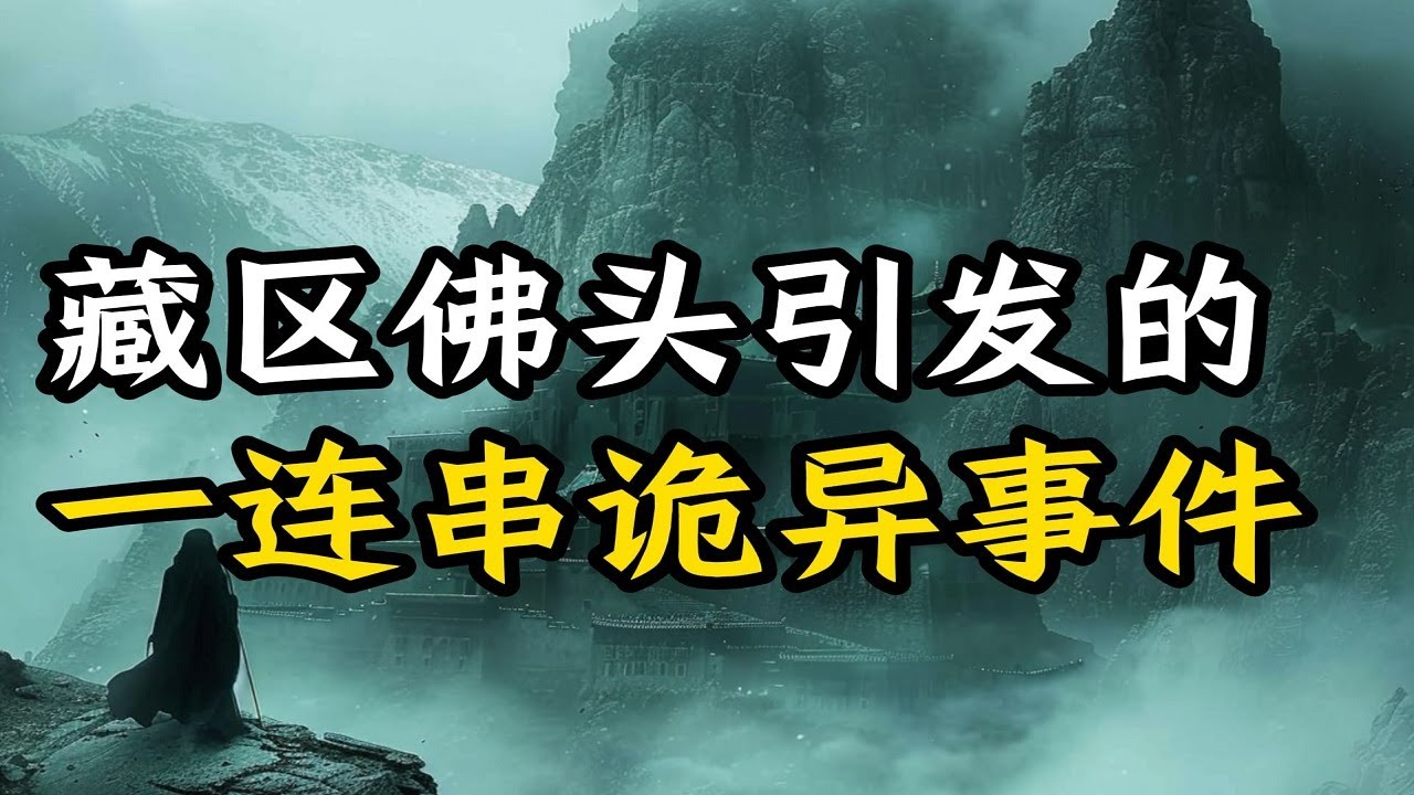 一个藏区佛头引发的一连串诡异事件