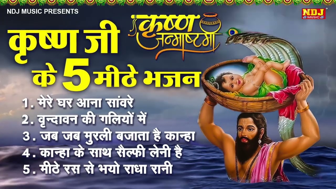 कृष्ण जन्म बधाई गीत 2025 | 2025 श्री कृष्ण जन्माष्टमी स्पेशल भजन | Krishna Janam Badhai Geet