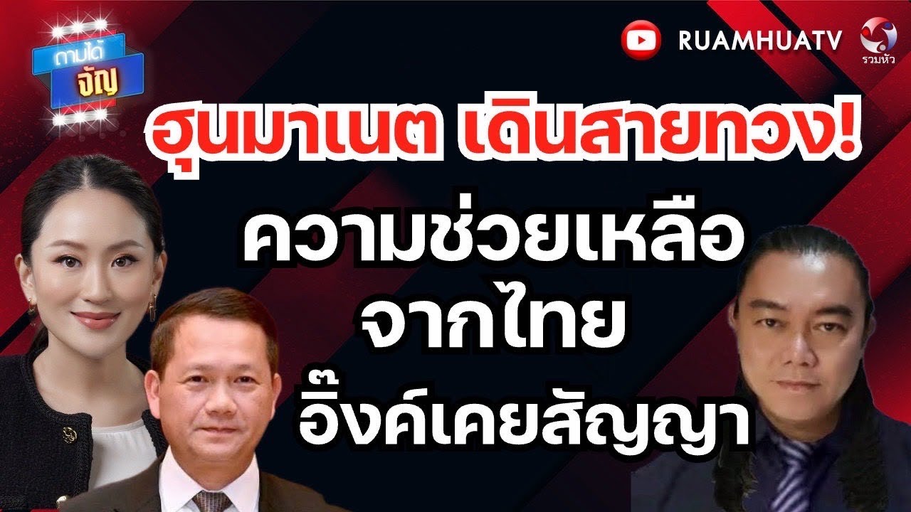ฮุนมาเนต เดินสายทวง!ความช่วยเหลือจากไทย อิ๊งค์เคยสัญญา | ถามได้จัญ  20 กพ 69