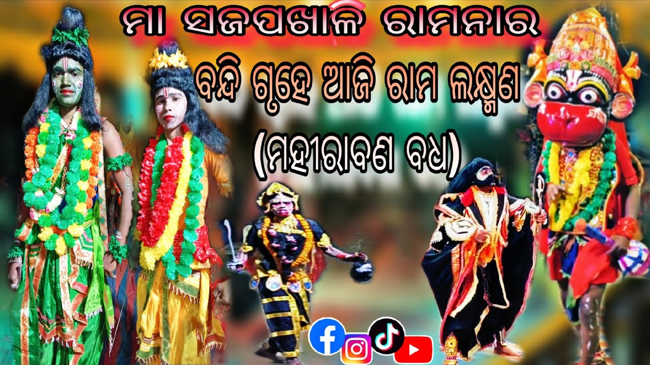 ବନ୍ଦି ଗୃହେ ଆଜି ରାମ ଲକ୍ଷ୍ମଣ (ମହୀରାବଣ ବଧ)।  ମା ସଜପଖାଳ ରାମନାର 