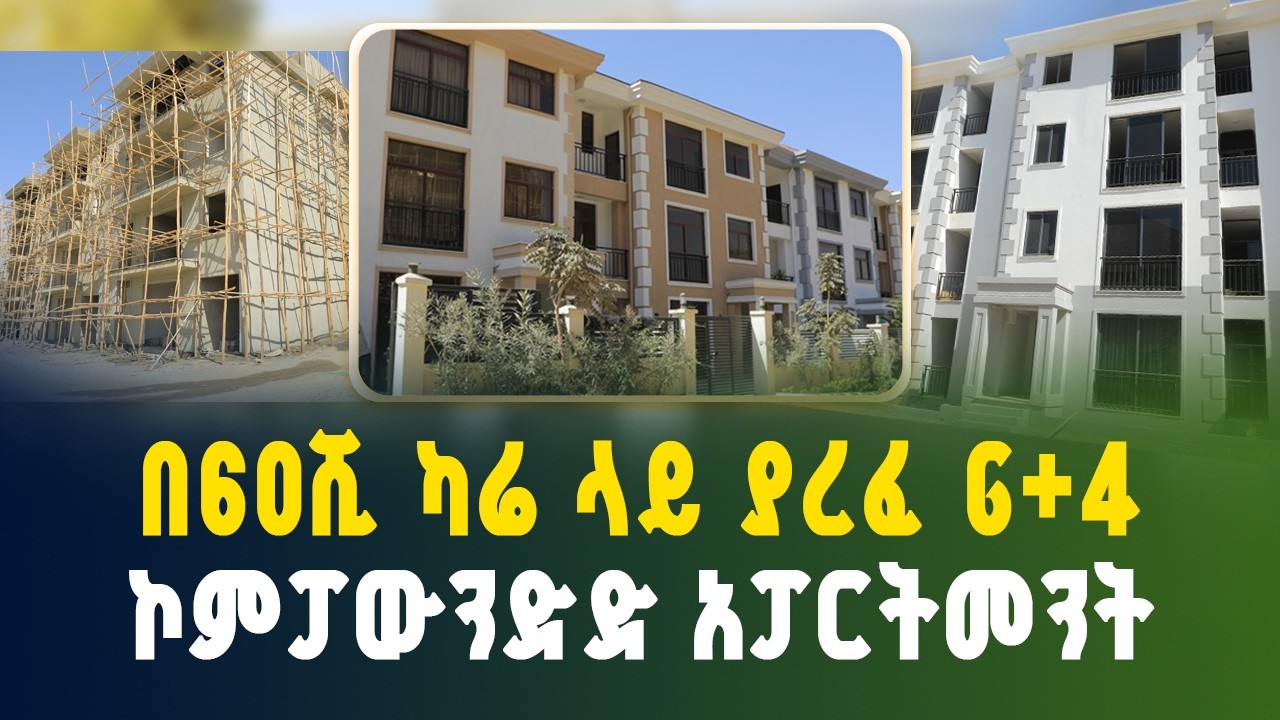 በ60 ካሬ ላይ ያረፈ G+4 ኮምፓውንድድ አፓርትመንት! | Apartment price in Addis Ababa | luxury