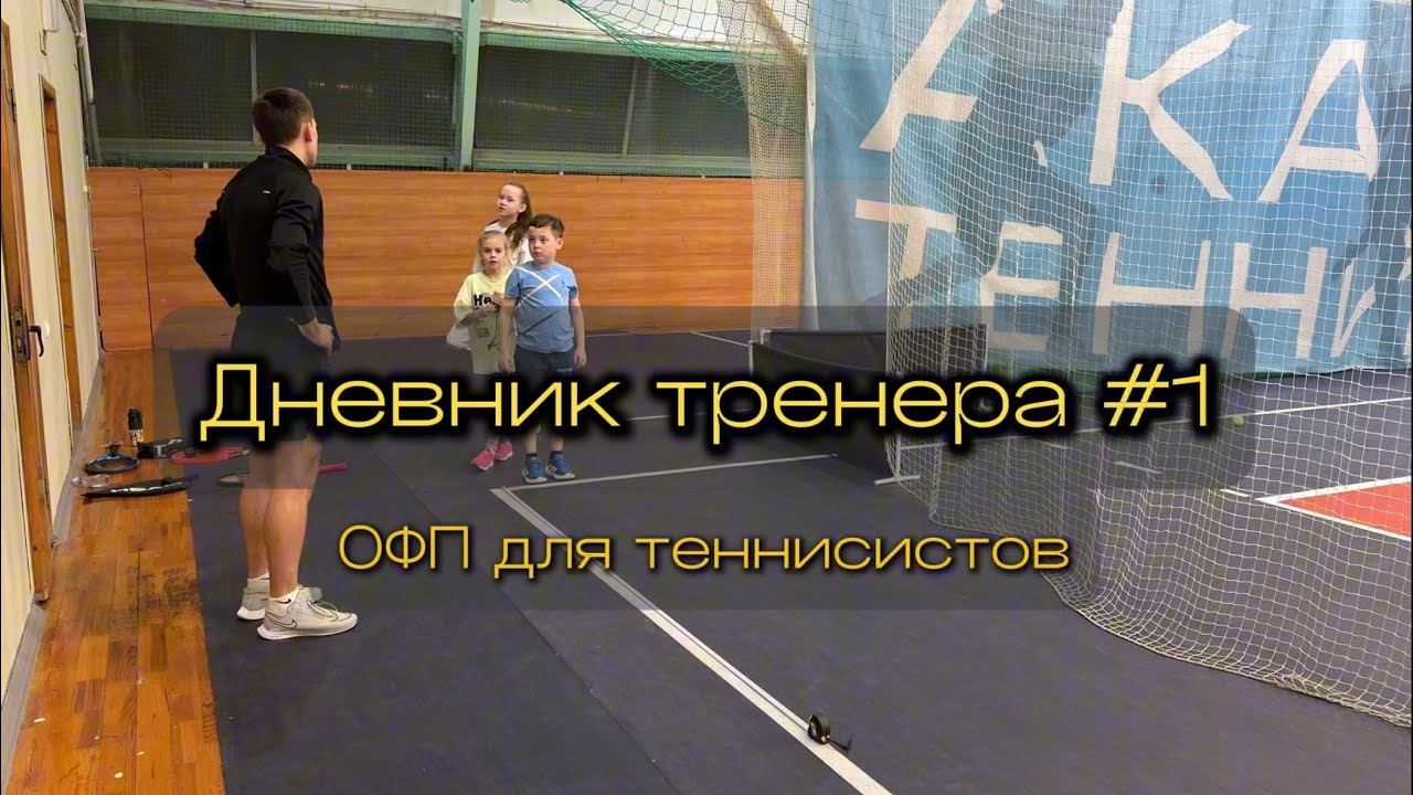 Дневник тренера #1 | ОФП для теннисистов